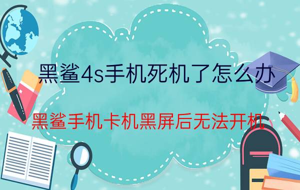 黑鲨4s手机死机了怎么办 黑鲨手机卡机黑屏后无法开机？